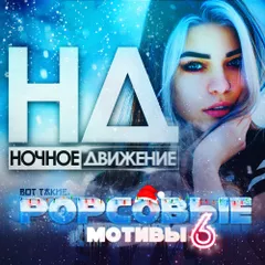 POPсовые Мотивы (Mix 6)