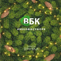 D.TARASYUK - #ВБКОФИСУМОРЯ (Happy New Year Mix 2019).jpg