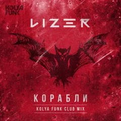 Lizer - Корабли (Kolya Funk Club Mix)