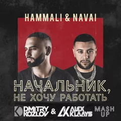 HammAli & Navai vs. Indox - Начальник, не хочу работать (DJ DMITRY KOZLOV & DJ ALEX KLAAYS MASHUP)