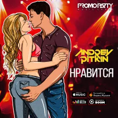 Andrey Pitkin — Нравится