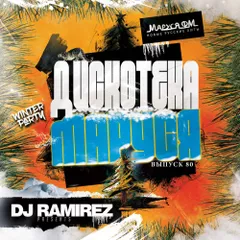 DJ Ramirez - Дискотека Маруся (Выпуск 80)
