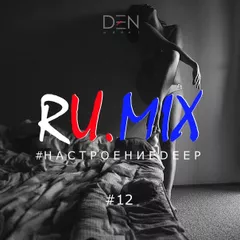 RU.MIX12 #настроение deep