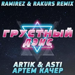 Artik & Asti feat. Артем Качер - Грустный дэнс (Ramirez & Rakurs Radio Edit)