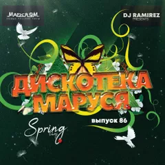 Дискотека Маруся (Выпуск 86)