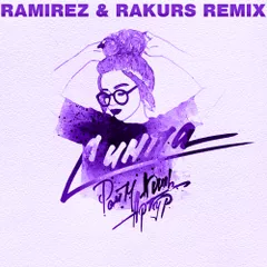Raim, Artur, Adil - Симпа (Ramirez & Rakurs Radio Edit)