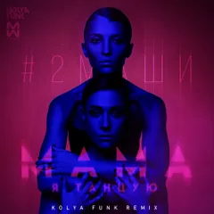 #2Маши - Мама, Я Танцую (Kolya Funk Remix)