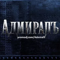 АдмиралЪ - Коммерция 2