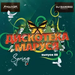 Дискотека Маруся (Выпуск 88) #88