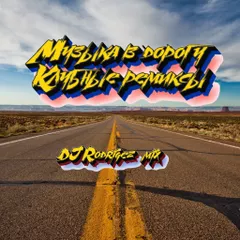 Музыка в дорогу - Клубные ремиксы - DJ Rodrigez 2019 mix