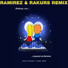Ольга Бузова, Леша Свик - Поцелуй на балконе (Ramirez & Rakurs Radio Edit)