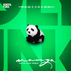 Haшеvrемя - Панда (Kolya Funk Remix)