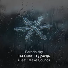 Peredelsky Feat. Make Sound - Ты Снег, Я Дождь