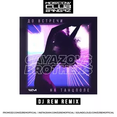 GAYAZOV$ BROTHER$ - До встречи на танцполе (DJ Rem Remix)
