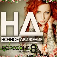 Popсовые Мотивы (Mix 8)