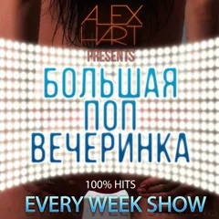 Alex Hart - Большая Поп Вечеринка (Выпуск 1)