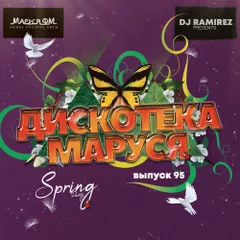 DJ Ramirez - Дискотека Маруся (Выпуск 95) #95