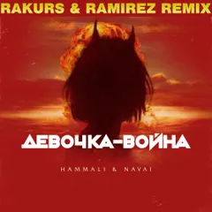 HammAli & Navai — Девочка-война (Rakurs & Ramirez Remix)