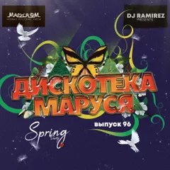 Дискотека Маруся (Выпуск 96) #96