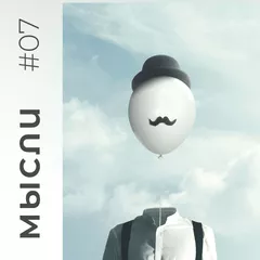 МЫСЛИ #07