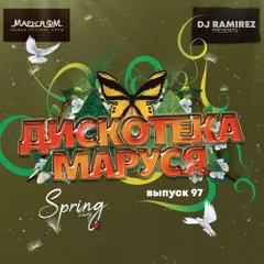 DJ Ramirez - Дискотека Маруся (Выпуск 97) #97