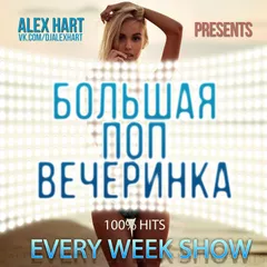 Alex Hart - Большая Поп Вечеринка (Выпуск 3) 