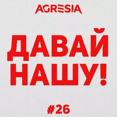 Agresia - Давай нашу #26