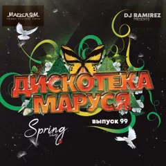 DJ Ramirez - Дискотека Маруся (Выпуск 99) #99