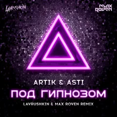 Artik & Asti - Под гипнозом (Lavrushkin & Max Roven Remix