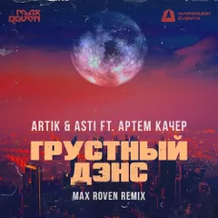 Artik & Asti ft. Артем Качер - Грустный Дэнс (Max Roven Remix)