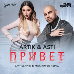 ARTIK & ASTI - Привет (Lavrushkin & Max Roven Radio mix)