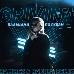 Grivina - Пальцами по губам (Ramirez & Rakurs Remix)