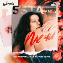 5Sta Family - Плечи (Lavrushkin & Max Roven Radio mix)