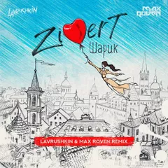 Zivert - Шарик (Lavrushkin & Max Roven Radio mix)