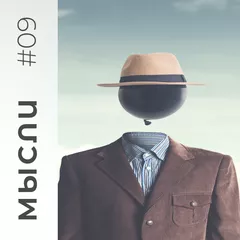 МЫСЛИ #09