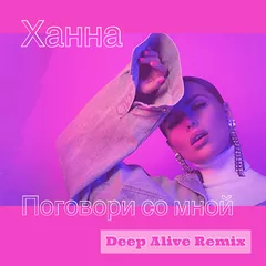 Ханна - Поговори Со Мной (Deep Alive Remix)