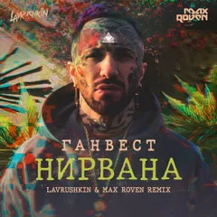 Ганвест - Нирвана (Lavrushkin & Max Roven Radio mix)