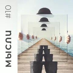 МЫСЛИ #10