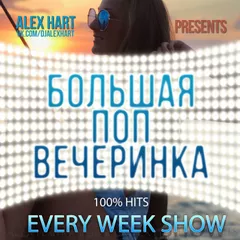 Alex Hart - Большая Поп Вечеринка (Выпуск 8)