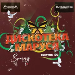 DJ Ramirez - Дискотека Маруся (Выпуск 103) #103