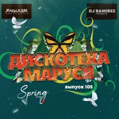 DJ Ramirez - Дискотека Маруся (Выпуск 105) #105