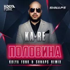Ka-Re - Половина (Kolya Funk & Shnaps Remix)
