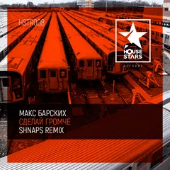 Макс Барских - Сделай громче (Shnaps Remix)