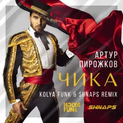 Артур Пирожков - Чика (Kolya Funk & Shnaps Remix)