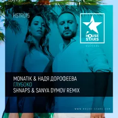 MONATIK & Надя Дорофеева - Глубоко (Shnaps & Sanya Dymov Remix)