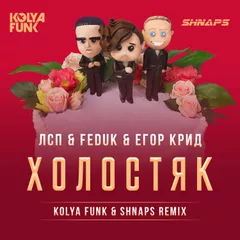 ЛСП, Feduk, Егор Крид – Холостяк (Kolya Funk & Shnaps Remix)