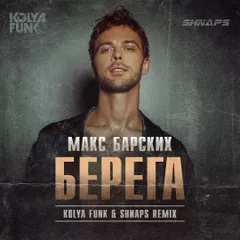 Макс Барских - Берега (Kolya Funk & Shnaps Remix)