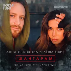 Анна Седокова & Лёша Свик - Шантарам (Kolya Funk & Shnaps Remix)