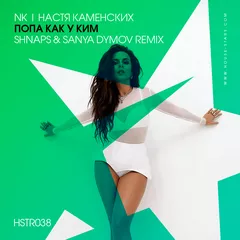 NK | Настя Каменских - Попа Как у Ким (Shnaps & Sanya Dymov Remix)