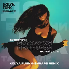 Gayazov$ Brother$ - До встречи на танцполе (Kolya Funk & Shnaps Remix)